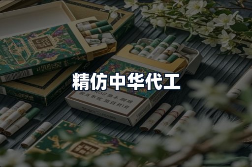 精仿中华代工