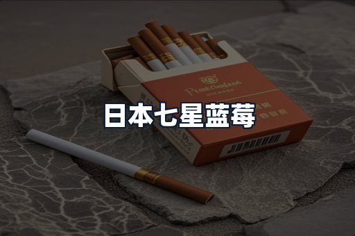 日本七星蓝莓