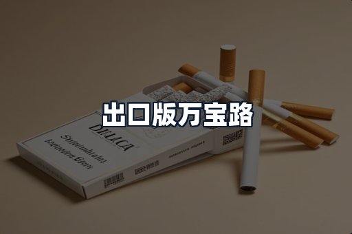 出口版万宝路
